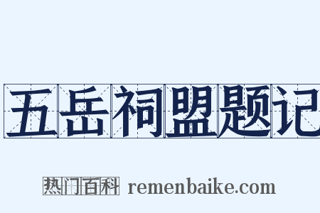 五岳祠盟题记是什么意思的图片
